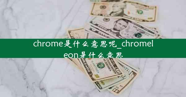 chrome是什么意思呢_chromeleon是什么意思