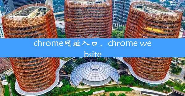 chrome网址入口、chrome website