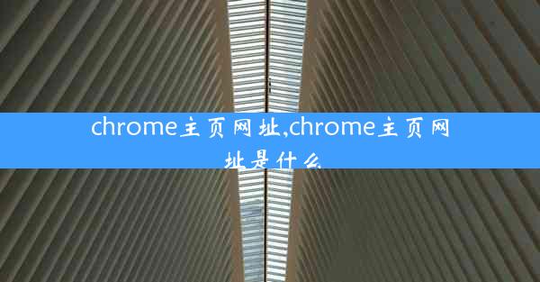 chrome主页网址,chrome主页网址是什么