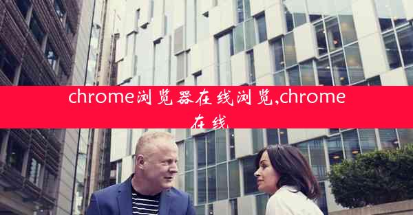 chrome浏览器在线浏览,chrome 在线