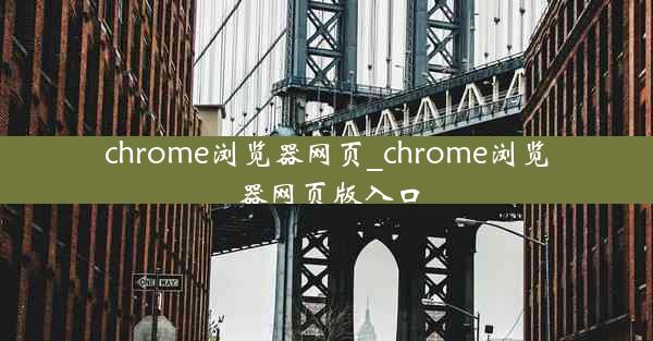 chrome浏览器网页_chrome浏览器网页版入口