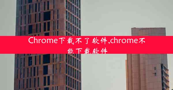 Chrome下载不了软件,chrome不能下载软件