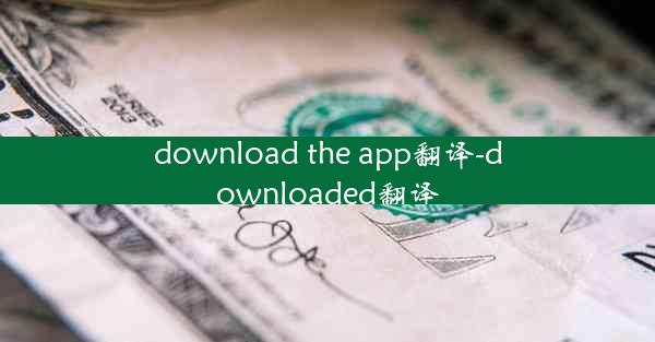 download the app翻译-downloaded翻译