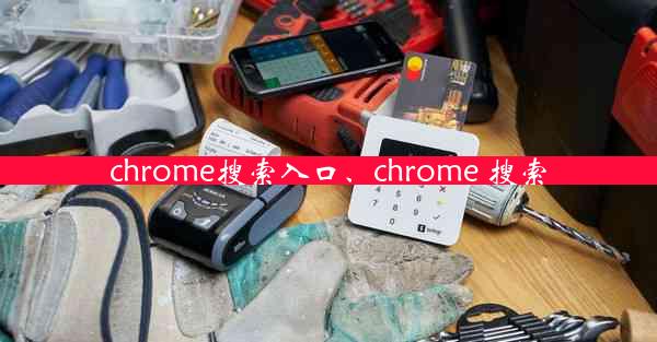 chrome搜索入口、chrome 搜索