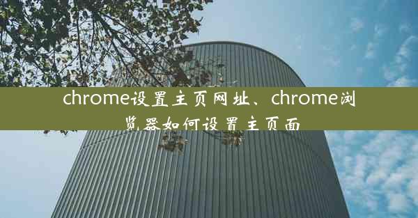 chrome设置主页网址、chrome浏览器如何设置主页面