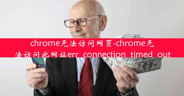 chrome无法访问网页-chrome无法访问此网站err_connection_timed_out