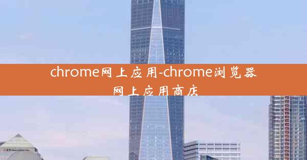 chrome网上应用-chrome浏览器网上应用商店