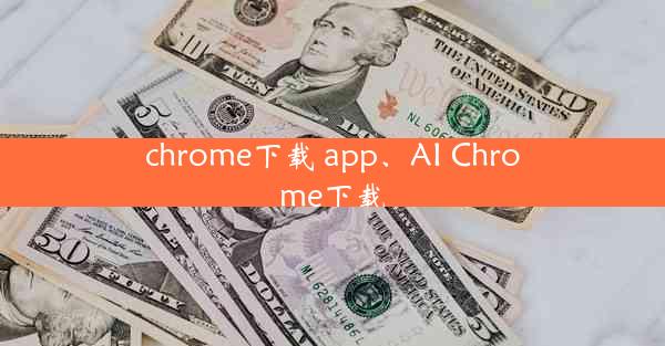 chrome下载 app、AI Chrome下载