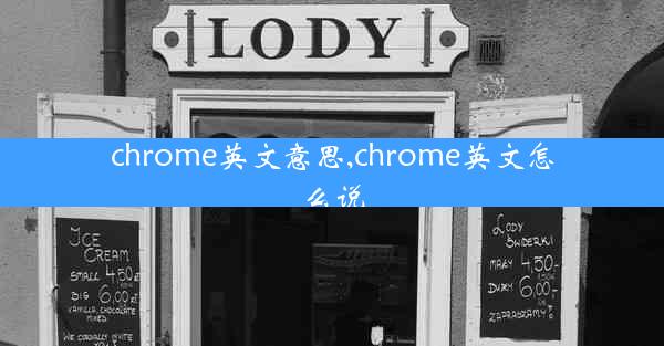 chrome英文意思,chrome英文怎么说