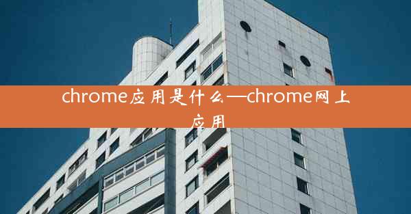 chrome应用是什么—chrome网上应用