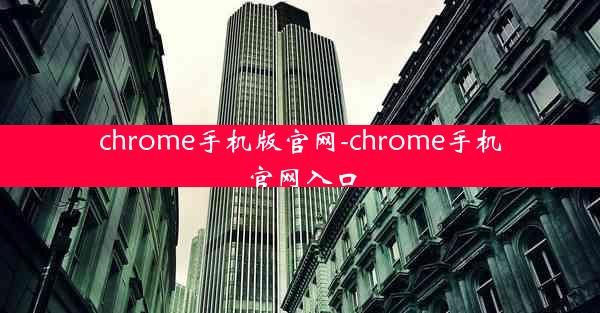 chrome手机版官网-chrome手机官网入口