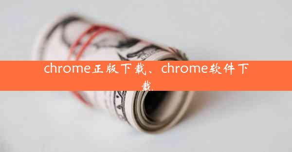 chrome正版下载、chrome软件下载