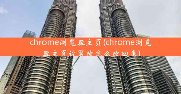 chrome浏览器主页(chrome浏览器主页被篡改怎么改回来)