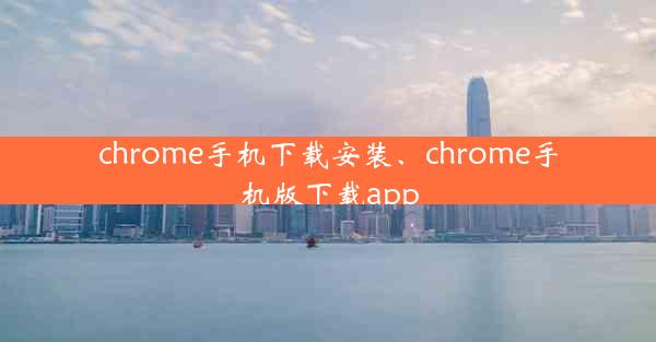 chrome手机下载安装、chrome手机版下载app