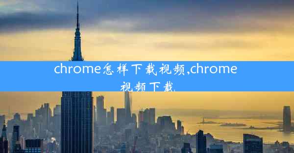 chrome怎样下载视频,chrome 视频下载