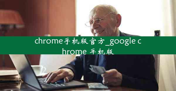 chrome手机版官方_google chrome 手机版