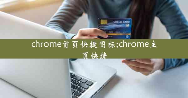 chrome首页快捷图标;chrome主页快捷