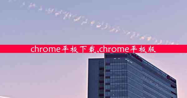 chrome平板下载,chrome平板版