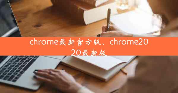 chrome最新官方版、chrome2020最新版