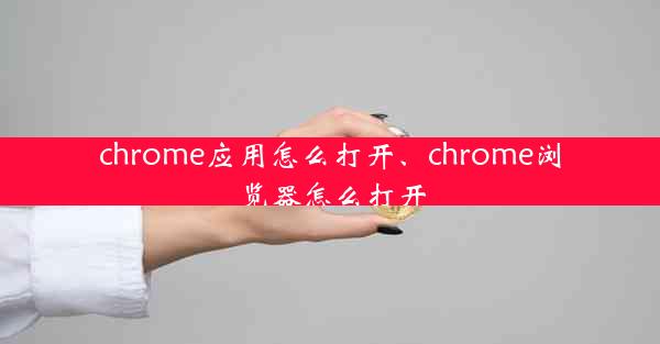 chrome应用怎么打开、chrome浏览器怎么打开