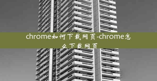 chrome如何下载网页-chrome怎么下载网页