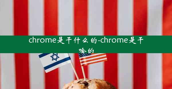 chrome是干什么的-chrome是干啥的