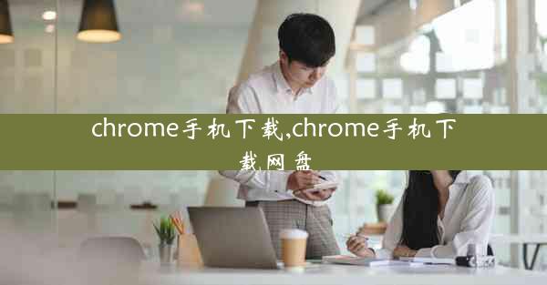 chrome手机下载,chrome手机下载网盘