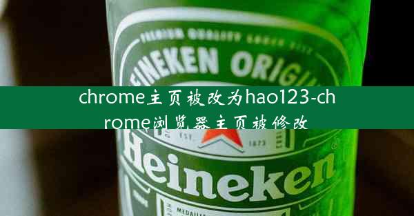 chrome主页被改为hao123-chrome浏览器主页被修改