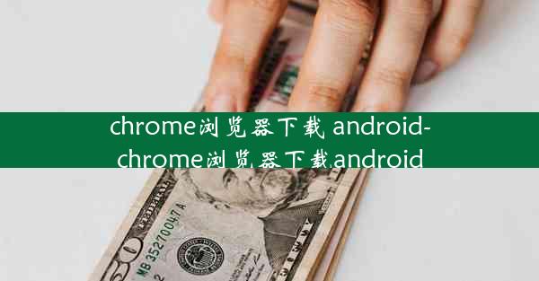 chrome浏览器下载 android-chrome浏览器下载android