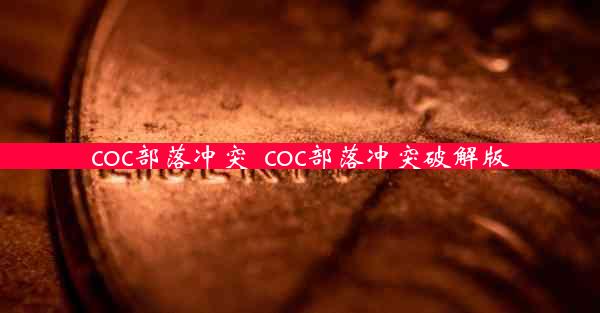 coc部落冲突_coc部落冲突破解版