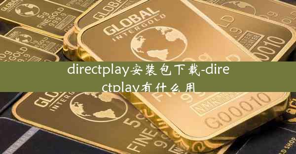 directplay安装包下载-directplay有什么用