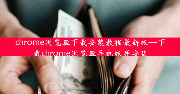 chrome浏览器下载安装教程最新版—下载chrome浏览器手机版并安装