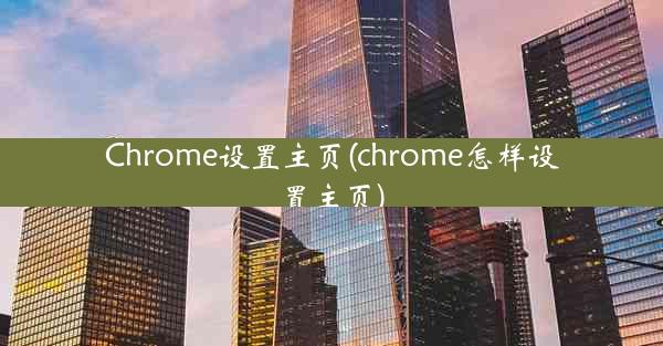 Chrome设置主页(chrome怎样设置主页)