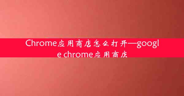 Chrome应用商店怎么打开—google chrome应用商店