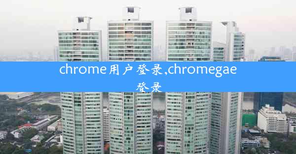 chrome用户登录,chromegae登录