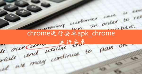 chrome运行安卓apk_chrome 运行安卓