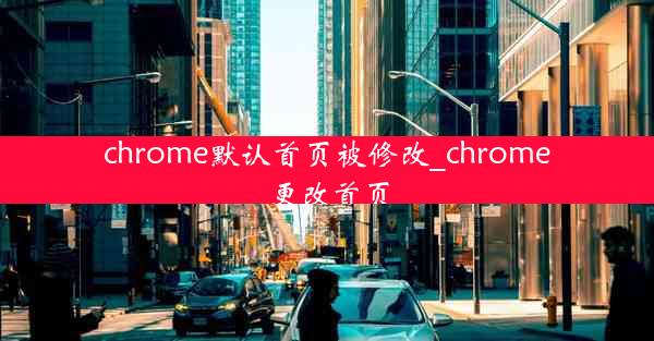 chrome默认首页被修改_chrome更改首页