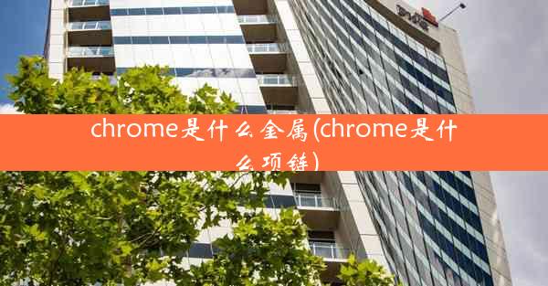 chrome是什么金属(chrome是什么项链)