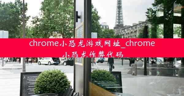 chrome小恐龙游戏网址_chrome小恐龙作弊代码