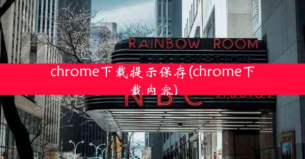 chrome下载提示保存(chrome下载内容)