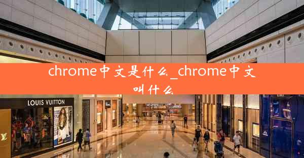 chrome中文是什么_chrome中文叫什么