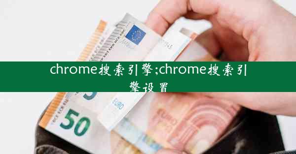 chrome搜索引擎;chrome搜索引擎设置