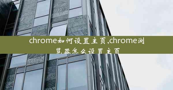 chrome如何设置主页,chrome浏览器怎么设置主页