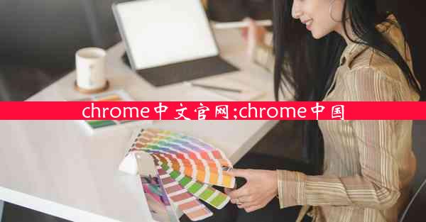 chrome中文官网;chrome中国