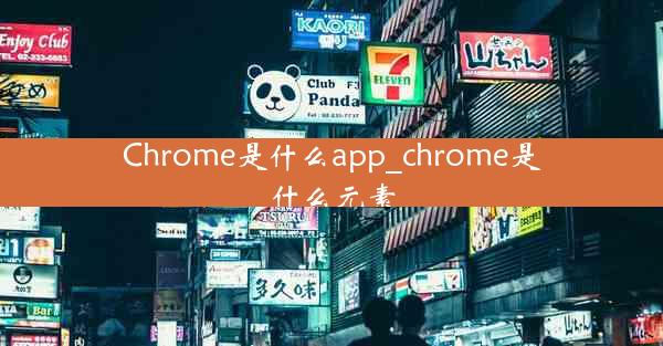 Chrome是什么app_chrome是什么元素