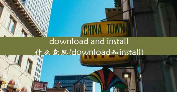 download and install什么意思(download和install)