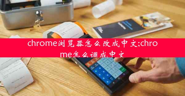 chrome浏览器怎么改成中文;chrome怎么调成中文