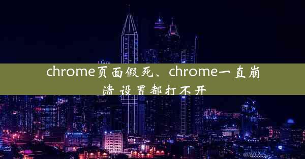 chrome页面假死、chrome一直崩溃 设置都打不开