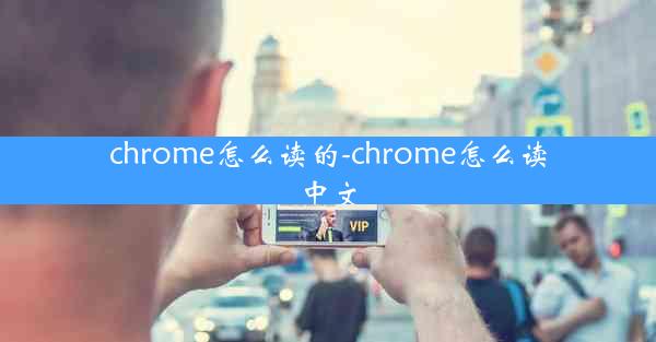 chrome怎么读的-chrome怎么读中文