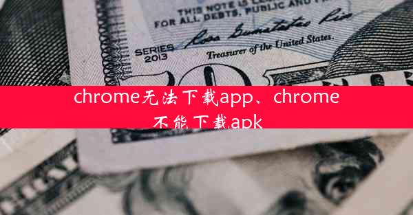 chrome无法下载app、chrome不能下载apk